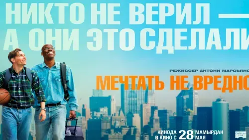 Мечтать не вредно — постер