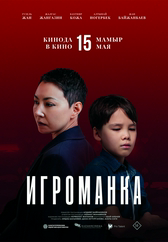Фильм Игроманка в Атырау