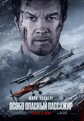 Фильм Особо опасный пассажир в Атырау