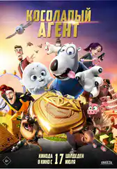 Фильм Косолапый агент в Атырау