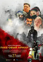 Фильм Fake-овый арман в Атырау