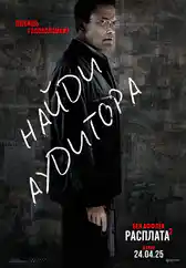 Фильм Расплата 2 в Атырау