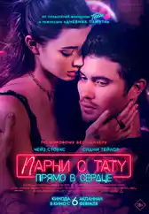 Фильм Парни с тату. Прямо в сердце в Атырау