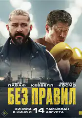 Фильм Без правил в Атырау