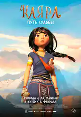 Фильм Каяра. Путь судьбы в Атырау