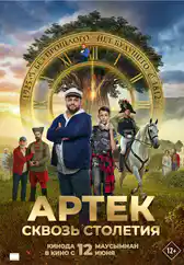 Фильм Артек. Сквозь столетия в Атырау