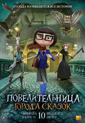 Фильм Повелительница города сказок в Атырау