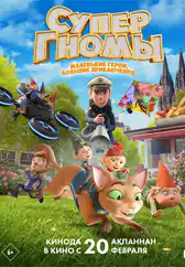 Фильм Супергномы в Атырау