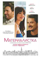 Фильм Материалистка в Атырау