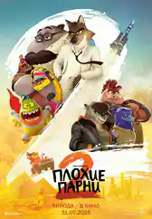 Фильм Плохие парни 2 в Атырау