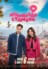 Фильм Арамызда Стамбұл в Атырау