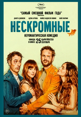 Фильм Нескромные в Атырау