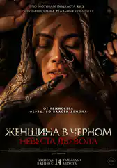 Фильм Женщина в чёрном. Невеста дьявола в Атырау