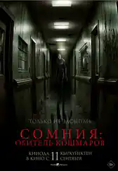 Фильм Сомния: Обитель кошмаров в Атырау