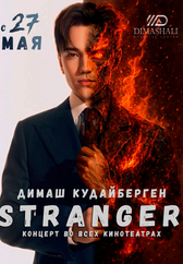 Фильм Stranger в Атырау