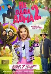 Фильм Не одна дома 2 в Атырау
