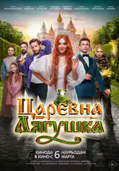 Фильм Царевна-лягушка в Атырау