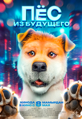 Фильм Пёс из будущего в Атырау