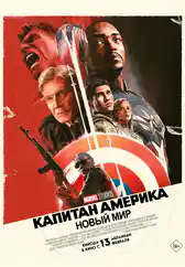 Фильм Капитан Америка: Новый мир в Атырау