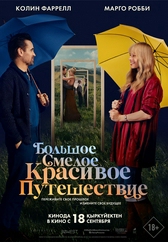 Фильм Большое смелое красивое путешествие в Атырау