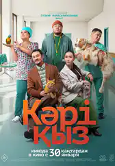 Фильм Кәрі қыз в Атырау