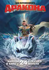 Фильм Как перевоспитать дракона в Атырау
