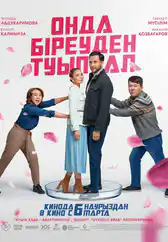 Фильм Онда біреуден туып ал в Атырау