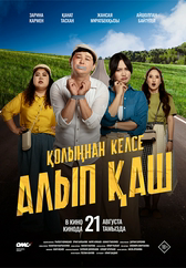 Фильм Қолыңнан келсе алып қаш в Атырау