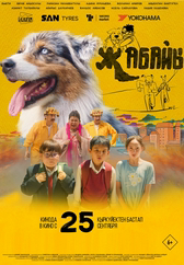 Фильм Жабайы в Атырау