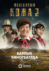 Фильм Менің атым Қожа 2 (Жаңа саяхат) в Атырау