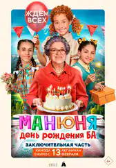Фильм Манюня: День рождения Ба в Атырау