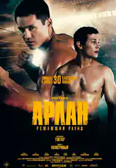 Фильм Арлан. Решающий раунд в Атырау