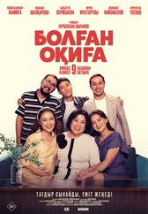 Фильм Болған оқиға в Атырау