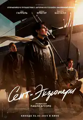 Фильм Сент-Экзюпери в Атырау