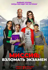 Фильм Миссия: Взломать экзамен в Атырау