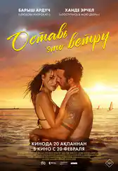 Фильм Оставь это ветру в Атырау