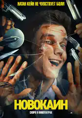 Фильм Новокаин в Атырау