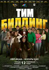 Фильм Тимбилдинг в Атырау