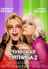Фильм Чумовая пятница 2 в Атырау