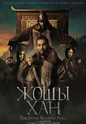 Фильм Жошы хан. Повелитель Великого Улуса в Атырау