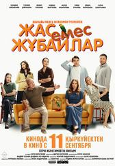 Фильм Жас емес жұбайлар в Атырау