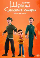 Фильм Шоқан. Қашқария сапары в Атырау