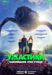 Фильм Ужастики. Ожившие рисунки в Атырау