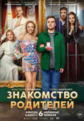 Фильм Знакомство родителей в Атырау