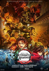 Фильм Истребитель демонов (Kimetsu No Yaiba): Бесконечная крепость в Атырау