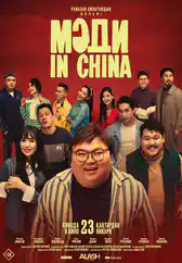 Фильм Мәди in China в Атырау