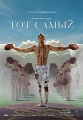 Фильм Тот самый в Атырау