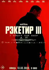 Фильм Рэкетир 3 в Атырау