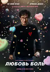 Фильм Любовь - боль в Атырау