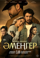 Фильм Әмеңгер. Ағама аманат 18+ в Атырау